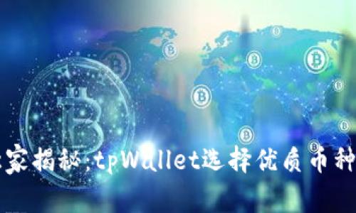 专家独家揭秘：tpWallet选择优质币种的秘诀