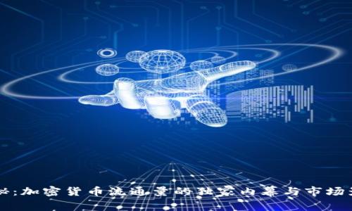 专家揭秘：加密货币流通量的独家内幕与市场影响秘诀