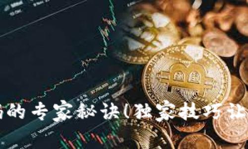 揭秘tpWallet兑换码的专家秘诀！独家技巧让你轻松获得更多奖励