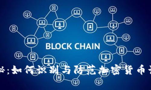 意大利专家揭秘：如何识别与防范加密货币诈骗的独家秘诀