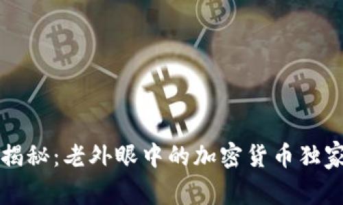 专家揭秘：老外眼中的加密货币独家秘诀