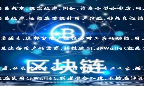 tpWallet用户分析：谁在使用这款数字钱包？

在当今数字时代，电子钱包的使用日益普及，tpWallet作为一款备受瞩目的数字钱包工具，吸引了众多用户。那么，究竟是什么样的人在使用tpWallet呢？接下来，我们将从不同角度进行分析，帮助你更好地理解tpWallet的用户群体。

一、年轻人和数字原住民

首先，tpWallet的用户中，年轻人无疑是一个重要的群体。根据研究数据，数字原住民，即1990年代之后出生的人，在数字技术上更加娴熟，他们往往乐于尝试新鲜事物。对于这些年轻用户来说，tpWallet的便捷性和创新性无疑提供了一个良好的使用体验。

你可以想象，这些年轻人随时随地都可以通过手机进行支付，无论是购买咖啡还是在线购物，都是轻而易举的事。对于他们来说，使用tpWallet不仅是为了方便，更是一种生活方式的体现。

二、重视安全与隐私保护的用户

在使用电子钱包时，安全性和隐私保护是用户最为关心的问题之一。tpWallet提供高级的加密技术和安全措施，让用户的资产安全得以保障。这就吸引了一部分非常重视个人隐私的用户。他们希望能够掌控自己的财务信息，而tpWallet正是满足了这一需求。

在这个信息泛滥的时代，很多人都在寻找能够真正保护自己数据的工具。你知道的，那些“一直在担心自己隐私泄露”的小伙伴们，tpWallet就成了他们心中最可靠的选择。

三、热衷于区块链和数字货币投资者

随着区块链技术的不断完善和发展，越来越多的人开始关注数字货币。tpWallet不仅作为一个支付工具，同时也为数字货币的存储和交易提供了便利。因此，很多投资者选择使用tpWallet来管理他们的数字资产。

说真的，投资数字货币的人往往是比较前卫的人群，他们愿意接受新技术、新理念。所以，tpWallet正好迎合了这部分用户对于功能全面和便捷管理的需求。

四、小商家和创业者

在小商家和创业者中，tpWallet也是越来越受欢迎的选择。对于这些人来说，采用数字支付方式能够降低交易成本，提高效率。例如，许多小型咖啡店、网店和摊贩都选择tpWallet来处理支付。

想象一下，你在一个小摊位买手工艺品，摊主用手机上的tpWallet轻松完成交易。这样的便利不仅提高了交易效率，还能显著提升用户体验，形成良性循环。

五、对技术感兴趣的专业人士

不仅仅是普通用户，对于一些IT专业人士和技术爱好者来说，tpWallet的各种技术特性也是吸引他们的重要因素。这部分用户往往会对工具的功能、用户体验等方面进行深入了解和研究。

他们更喜欢有探索精神、能不断迭代和更新的产品，而tpWallet正以其灵活的更新策略和丰富的功能来满足这些用户的需求。科技迷们，dpWallet就是你们的“心头好”！

总结

总的来说，tpWallet的用户群体相当广泛，涵盖了年轻人、重视安全的用户、数字货币投资者、小商家和创业者，以及对技术有着浓厚兴趣的专业人士。随着数字支付的趋势愈演愈烈，tpWallet将继续为不同需求的用户提供服务，未来的用户群体将更加多样化。

如果你正考虑使用tpWallet，不妨关注一下它所提供的各项功能和服务，看看它是否适合你。而如果你已经在使用tpWallet，或者准备入坑，不妨在评论区分享一下你的使用体验！