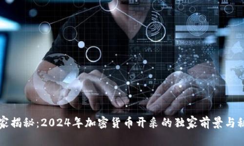 专家揭秘：2024年加密货币开采的独家前景与秘诀