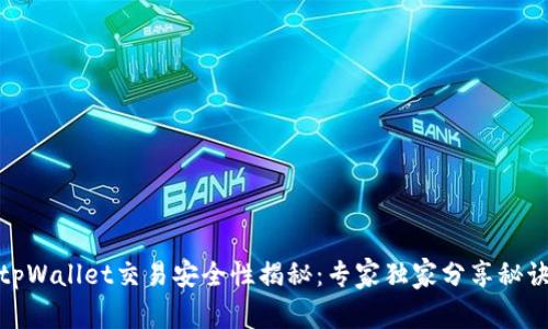 tpWallet交易安全性揭秘：专家独家分享秘诀
