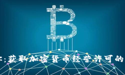 专家教你：获取加密货币经营许可的独家秘诀