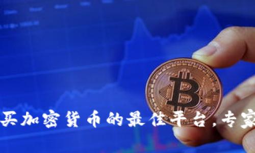 2023年购买加密货币的最佳平台，专家独家揭秘!