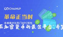 2023年购买加密货币的最佳平台，专家独家揭秘