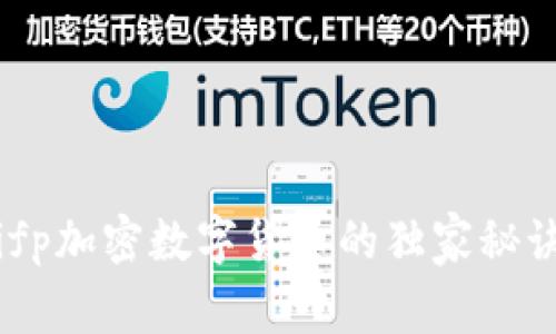 专家揭秘：Rifp加密数字货币的独家秘诀与未来趋势