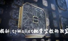 专家揭秘：tpWallet批量空投的独家秘诀