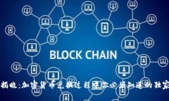 专家揭晓：加密货币兑换过程中你必须知道的独