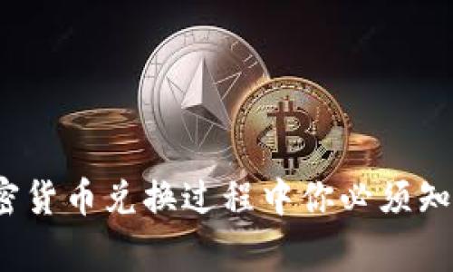 专家揭晓：加密货币兑换过程中你必须知道的独家秘诀