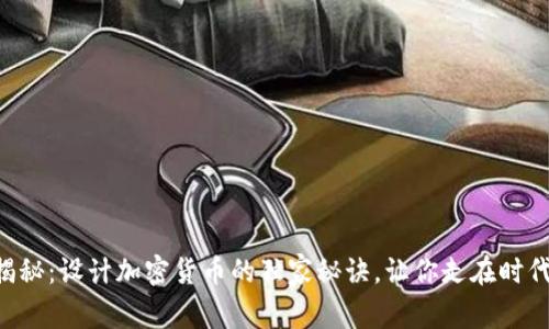 专家揭秘：设计加密货币的独家秘诀，让你走在时代前沿！