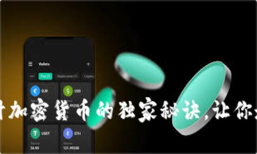 专家揭秘：设计加密货币的独家秘诀，让你走在时代前沿！