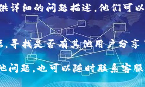 如果你在使用tpWallet时遇到“软件提示过期”的问题，可能是因为软件版本过旧或者需要更新。以下是一些可能的解决方案，你可以尝试一下：

1. 检查软件版本
首先，确认你下载的tpWallet版本是不是最新的。软件开发者可能会定期发布更新，以修复bug或增加新功能。如果你使用的是旧版本，可能会出现过期的提示。

2. 更新应用
前往应用商店（如 Google Play 或 App Store）检查是否有更新可供下载。如果有新版本，及时更新到最新版本通常可以解决过期提示的问题。

3. 清除缓存数据
如果你的软件已经是最新版本，但依然提示过期，可以试试清除应用的缓存数据。在设置中找到tpWallet，选择清除缓存和数据，然后重新启动应用。有时候，缓存数据会在一定程度上导致软件出现问题。

4. 重装软件
如果以上方法都无效，可以考虑卸载tpWallet并重新安装。在删除应用前，请确保你备份了必要的数据，以免丢失重要信息。重新安装后，通常可以解决一些潜在的问题。

5. 联系客服
如果你尝试了所有以上的方法，问题仍然存在，那就可能需要联系tpWallet的客服。提供详细的问题描述，他们可以给你更专业的帮助和解决方案。

6. 查阅官方文档或论坛
有时候，其他用户也可能遇到相同的问题。你可以查阅tpWallet的官方网站或用户论坛，寻找是否有其他用户分享了类似的问题和解决方案。

在使用任何软件时，保持其更新是非常重要的，以确保最佳的使用体验。如果你遇到其他问题，也可以随时联系客服寻求帮助。希望这些建议对你有所帮助！