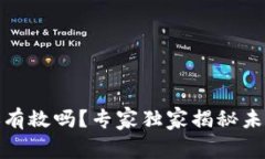 加密货币还有救吗？专家独家揭秘未来投资秘诀