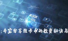 独家揭秘：专家分享维卡币的投资秘诀与前景分