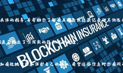 在tpWallet中删除转账记录的功能并不是特别明显，因为大多数数字钱包通常不会提供直接删除交易记录的选项。交易记录是为了透明性和安全性而设计的，不过你可以尝试以下几种方法来处理这些记录。

### 1. 了解转账记录

在深入之前，首先需要明白，tpWallet 以及其他大多数数字钱包或区块链平台中的转账记录是不可修改的。这些记录是被区块链技术所保留，意味着一旦交易完成，它就会永久保存下来。可以这样想，区块链就像一本公开账本，所有的交易信息都记录在上面，不能被删除或更改。

### 2. 隐私保护措施

虽然不能删除转账记录，你可以采取一些隐私保护措施，来管理你的交易信息。以下是一些选项：

#### 2.1 使用新钱包

如果你的隐私需求比较高，可以考虑创建一个新的钱包地址。在将来的交易中，使用新的地址进行转账。这种方式可以在一定程度上隔离你过去的交易记录。不过，请注意，这也意味着你需要管理多个钱包。

#### 2.2 加密钱包

你可以选择使用支持加密功能的钱包。虽然这并不能删除记录，但是可以增加一个额外的保护层。这样，即使有人访问了你的钱包，他们也无法轻易查看你的交易记录。

### 3. 联系客服

如果你担心隐私问题，或者需要帮助解决其他问题，联系tpWallet的客服也许是最好的选择。他们能够提供更具体的指导，并帮助你了解有关删除或隐藏记录的其他选项。

### 4. 保持更新

保持软件的最新状态，可以确保你使用的是最安全、最有效的功能和设置。定期检查tpWallet的更新，了解他们是否推出了任何新的隐私保护方案。

### 总结

尽管无法直接删除tpWallet的转账记录，但通过创建新钱包，使用加密保护和联系客户支持等措施，你可以更加有效地管理和保护自己的隐私。希望这些信息对你有所帮助！如果还有其他问题，欢迎随时提问。