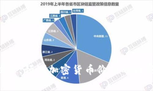 专家揭示：预测加密货币价值的独家秘诀！