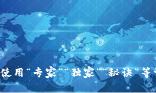 思考一个贴近并且，使用“专家”“独家”“秘诀”等词，增加可信度，放进