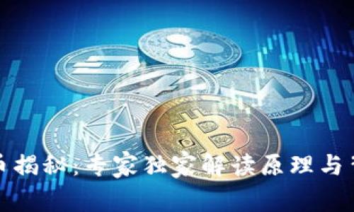 加密货币揭秘：专家独家解读原理与背后秘诀