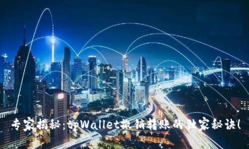 专家揭秘：tpWallet撤销转账的独家秘诀！