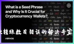 tpWallet转账数目错误的解决专家独家秘诀