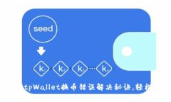 专家独家揭秘：tpWallet换币错误解决秘诀，轻松应