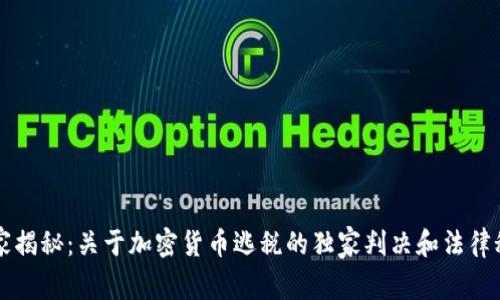 专家揭秘：关于加密货币逃税的独家判决和法律秘诀