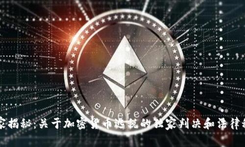 专家揭秘：关于加密货币逃税的独家判决和法律秘诀