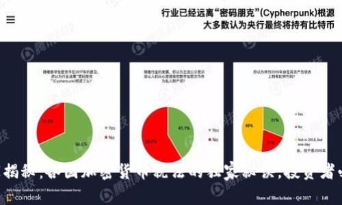 专家揭秘：各国加密货币税法的独家秘诀，投资者必看！