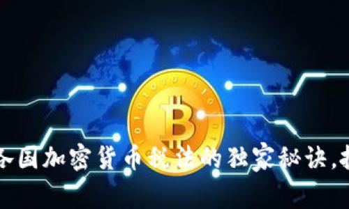 专家揭秘：各国加密货币税法的独家秘诀，投资者必看！