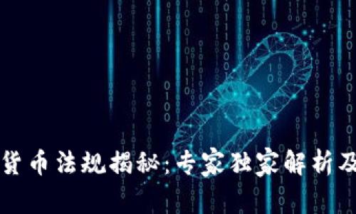 瑞士加密货币法规揭秘：专家独家解析及行业秘诀