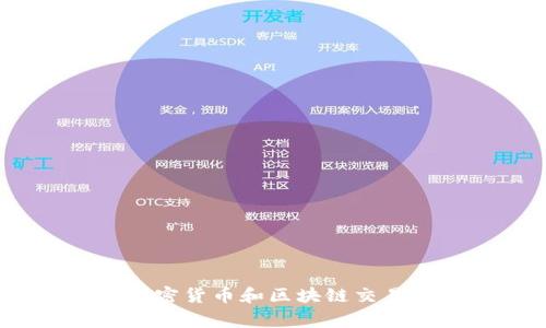 专家揭秘：加密货币和区块链交易的独家秘诀