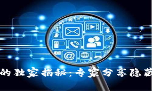 tpWallet币资金池的独家揭秘：专家分享隐藏的真正用途与秘诀