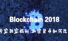 挪威城市的专家独家揭秘：加密货币如何改变当