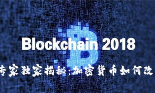 挪威城市的专家独家揭秘：加密货币如何改变当地经济？