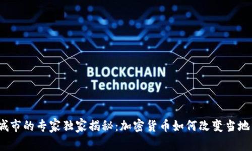 挪威城市的专家独家揭秘：加密货币如何改变当地经济？