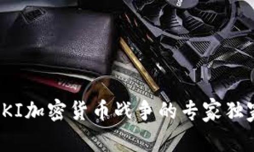 揭密PKI加密货币战争的专家独家秘诀