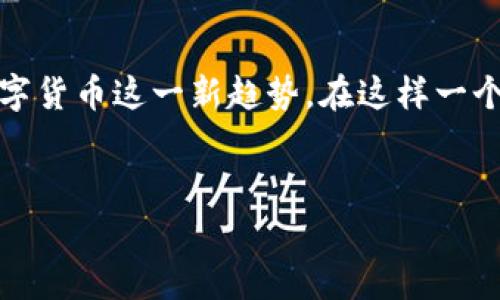 伊朗发行的是一种名为“国家数字货币”的加密货币，也常被称为“伊朗数字里亚尔”（Iranian Digital Rial）。这一数字货币的推出主要是为了促进国家的货币政策，减少对美元的依赖，并推动金融系统的现代化。

1. 伊朗数字里亚尔的背景
伊朗作为一个拥有丰富资源的国家，其经济却面临着国际制裁和货币贬值等多重挑战。在这种背景下，伊朗政府开始探索加密货币的可能性，以期借助数字货币的优势来改善经济状况。要知道，在过去的几年里，全球加密货币市场发展迅猛，很多国家开始重视这一领域。

2. 发行目的
伊朗数字里亚尔的推出，首先是为了实现更好的货币流通效率。通过数字化的方式，交易可以更加安全、方便。此外，数字货币还可以帮助政府更好地跟踪金融活动，打击洗钱和恐怖融资行为。
说真的，有些人可能会质疑数字货币的稳定性或者安全性，但伊朗政府已经承诺会采取必要措施来确保其安全性与流通性。这一点对于普通民众来说，确实是个很重要的考虑。

3. 技术支持
为了支持数字里亚尔的发行，伊朗政府与一些地区的科技公司合作，旨在利用区块链技术的透明性和不可篡改性来确保交易的安全。实际上，区块链技术本身就是为了建立一个信用机制，通过去中心化的方式让更多的人相信这个系统。

4. 法律框架与监管
当然，数字货币的推出也涉及到法律和监管的问题。伊朗政府正在努力建立一个完整的法律框架，以规范数字货币的发行与使用。你想想，如果没有合适的监管，难免会出现很多问题，比如洗钱、诈骗等等。

5. 国际反响
伊朗数字里亚尔的推出，不仅在国内引起了广泛关注，在国际上也引发了一定的讨论。很多专家认为，伊朗的这一举措将对全球加密货币市场产生深远影响。你懂的，一个国家推出自己的数字货币，可能会影响到其它国家的决策，甚至可能导致一些国家也开始考虑发行自己的数字货币。

6. 未来展望
随着数字货币的不断发展和普及，伊朗数字里亚尔的使用将逐步扩展到更多的领域。不仅会在国内经济中扮演重要角色，也可能跟其它国家的数字货币形成一定的联动。

结尾
总之，伊朗数字里亚尔的发行是一个值得关注的实验。在未来的日子里，我们大可以期待看到更多国家追随伊朗的脚步，探索数字货币这一新趋势。在这样一个快速变化的时代，谁知道接下来会发生什么呢？

伊朗加密货币, 国家数字货币, 伊朗数字里亚尔/guanjianci
专家揭秘：伊朗数字里亚尔的独家发行秘诀
