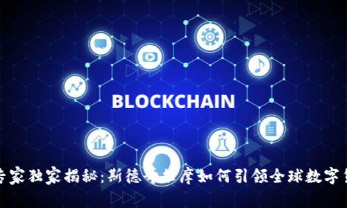 加密货币投资专家独家揭秘：斯德哥尔摩如何引领全球数字货币市场的秘诀