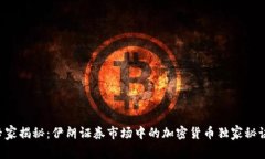 专家揭秘：伊朗证券市场中的加密货币独家秘诀