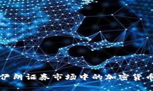 专家揭秘：伊朗证券市场中的加密货币独家秘诀！