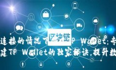 如何在没有网络连接的情况下创建TP Wallet：专家