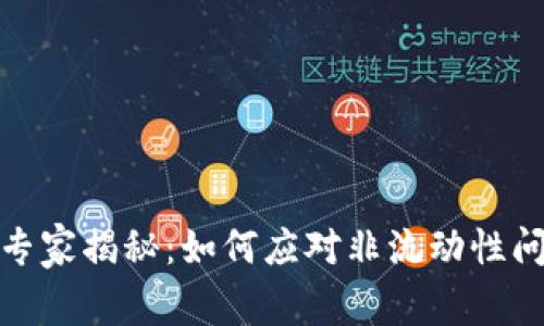 加密货币投资专家揭秘：如何应对非流动性问题的独家秘诀