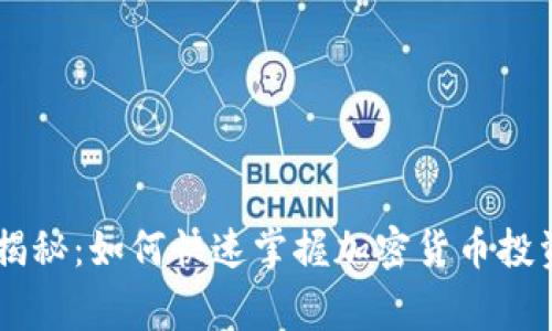 PayPal独家揭秘：如何快速掌握加密货币投资的专业秘诀