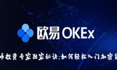 加密货币投资专家独家秘诀：如何轻松入门加密