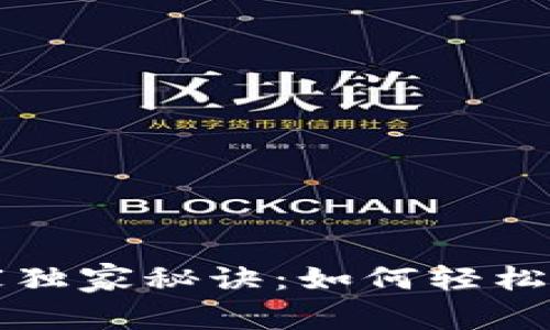 加密货币投资专家独家秘诀：如何轻松入门加密货币交易