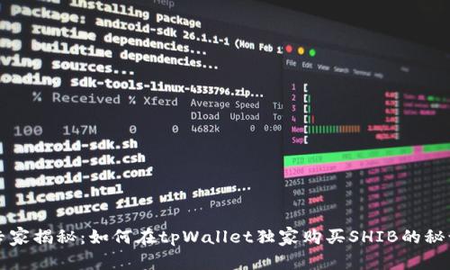专家揭秘：如何在tpWallet独家购买SHIB的秘诀