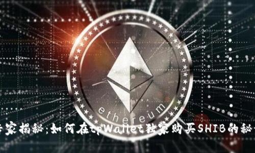 专家揭秘：如何在tpWallet独家购买SHIB的秘诀