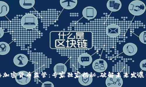 香港加密货币监管：专家独家揭秘，破解未来发展秘诀